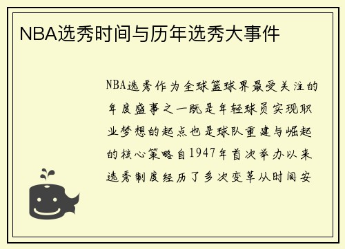 NBA选秀时间与历年选秀大事件