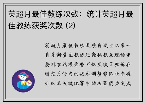 英超月最佳教练次数：统计英超月最佳教练获奖次数 (2)