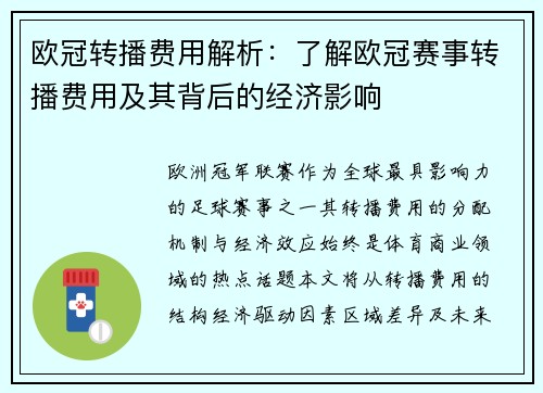 欧冠转播费用解析：了解欧冠赛事转播费用及其背后的经济影响