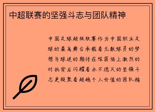中超联赛的坚强斗志与团队精神