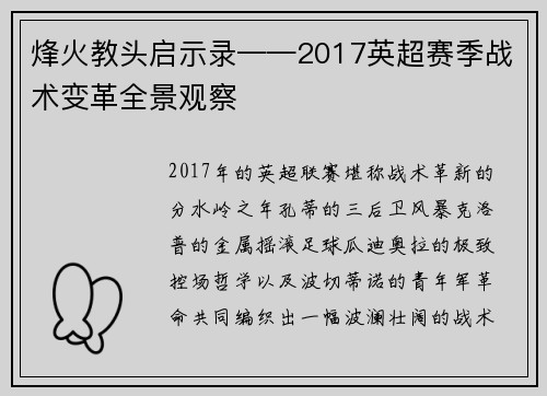 烽火教头启示录——2017英超赛季战术变革全景观察