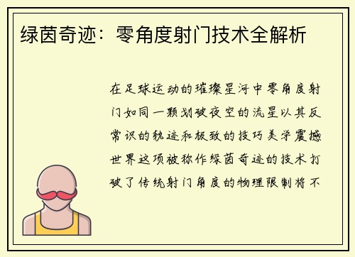 绿茵奇迹：零角度射门技术全解析