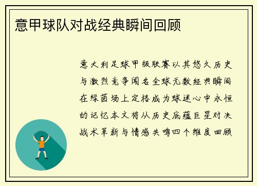 意甲球队对战经典瞬间回顾