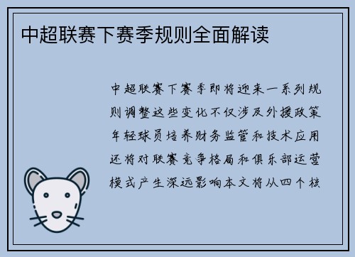 中超联赛下赛季规则全面解读