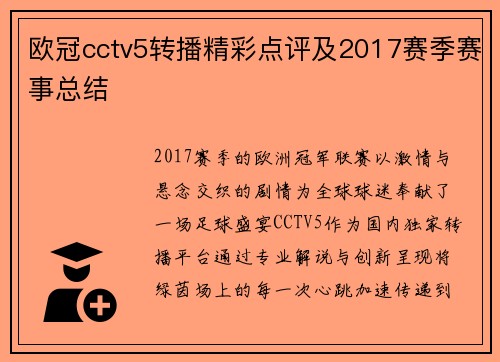 欧冠cctv5转播精彩点评及2017赛季赛事总结