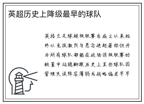 英超历史上降级最早的球队