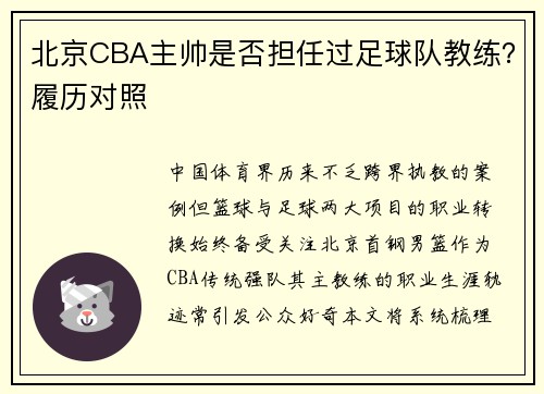 北京CBA主帅是否担任过足球队教练？履历对照