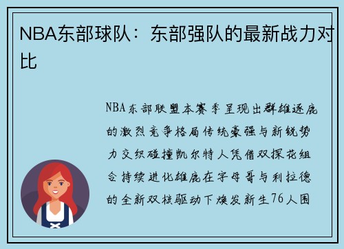 NBA东部球队：东部强队的最新战力对比