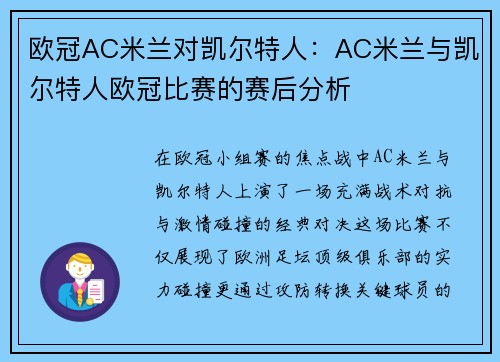 欧冠AC米兰对凯尔特人：AC米兰与凯尔特人欧冠比赛的赛后分析
