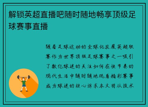 解锁英超直播吧随时随地畅享顶级足球赛事直播