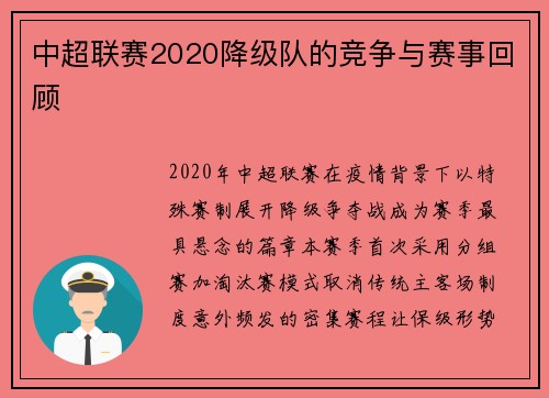 中超联赛2020降级队的竞争与赛事回顾