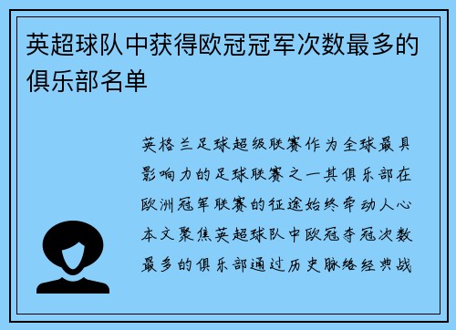 英超球队中获得欧冠冠军次数最多的俱乐部名单