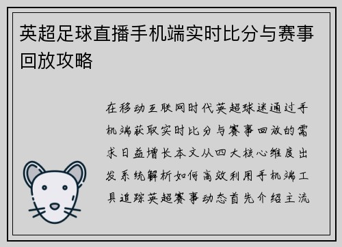 英超足球直播手机端实时比分与赛事回放攻略