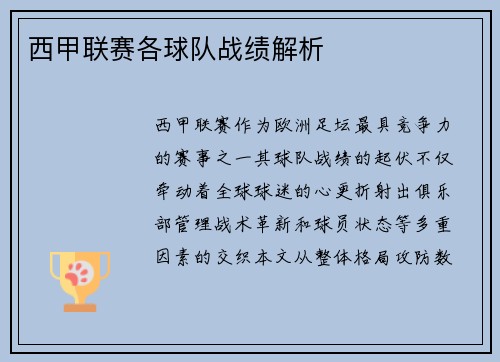 西甲联赛各球队战绩解析