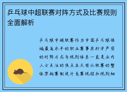 乒乓球中超联赛对阵方式及比赛规则全面解析