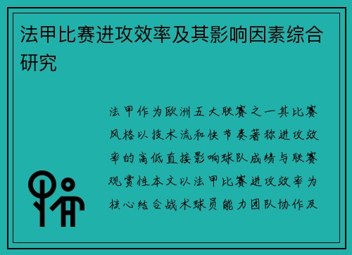 法甲比赛进攻效率及其影响因素综合研究