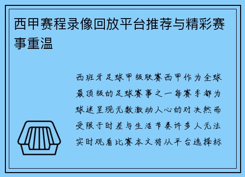 西甲赛程录像回放平台推荐与精彩赛事重温