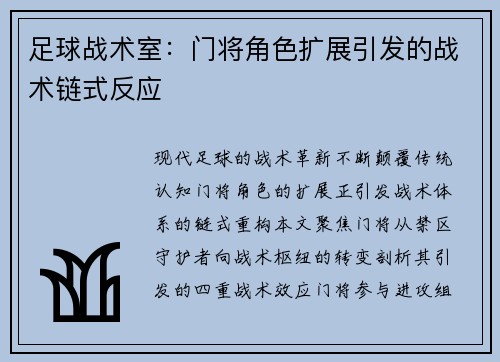 足球战术室：门将角色扩展引发的战术链式反应