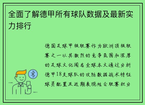全面了解德甲所有球队数据及最新实力排行