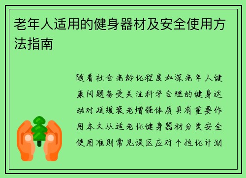 老年人适用的健身器材及安全使用方法指南