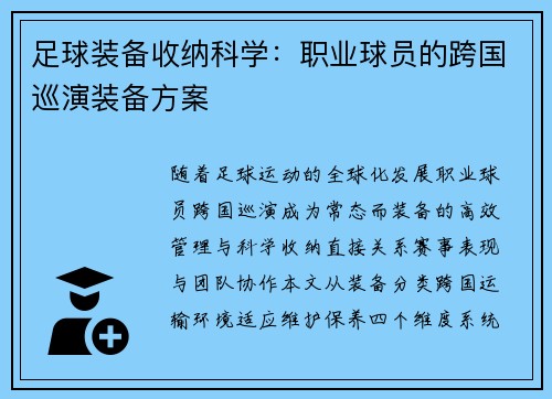 足球装备收纳科学：职业球员的跨国巡演装备方案