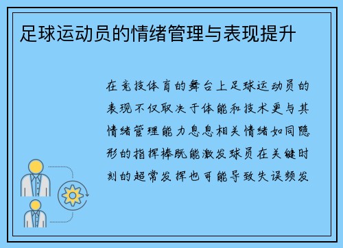 足球运动员的情绪管理与表现提升
