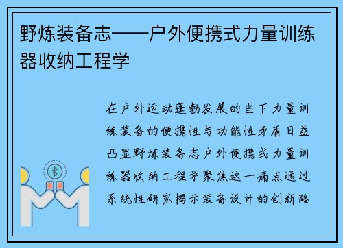 野炼装备志——户外便携式力量训练器收纳工程学