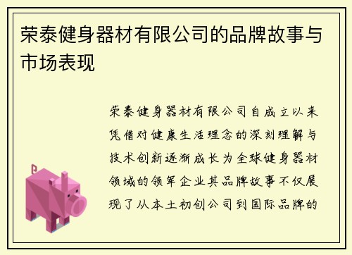 荣泰健身器材有限公司的品牌故事与市场表现