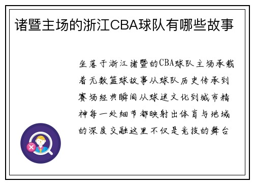 诸暨主场的浙江CBA球队有哪些故事