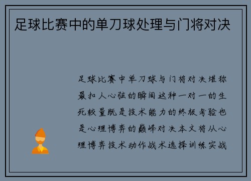 足球比赛中的单刀球处理与门将对决