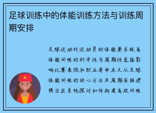 足球训练中的体能训练方法与训练周期安排