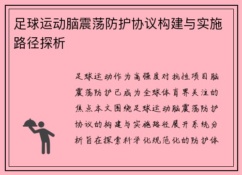足球运动脑震荡防护协议构建与实施路径探析