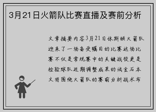 3月21日火箭队比赛直播及赛前分析