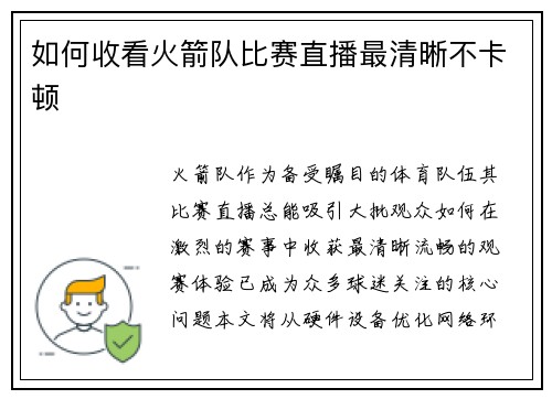 如何收看火箭队比赛直播最清晰不卡顿