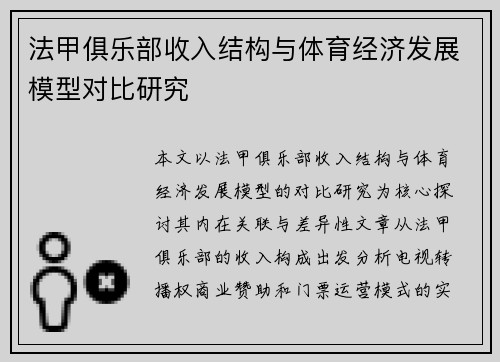 法甲俱乐部收入结构与体育经济发展模型对比研究