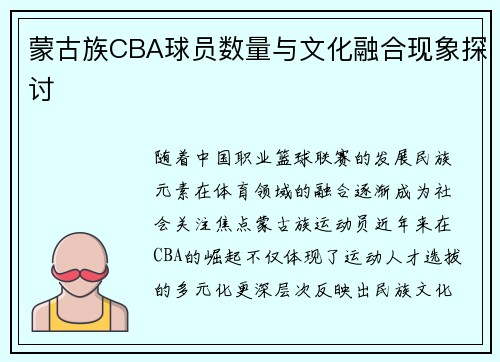蒙古族CBA球员数量与文化融合现象探讨