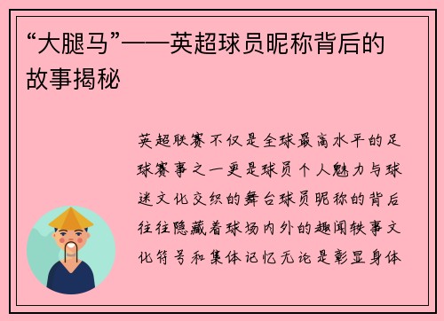 “大腿马”——英超球员昵称背后的故事揭秘