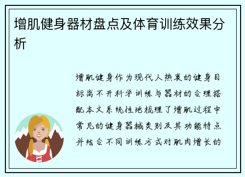 增肌健身器材盘点及体育训练效果分析