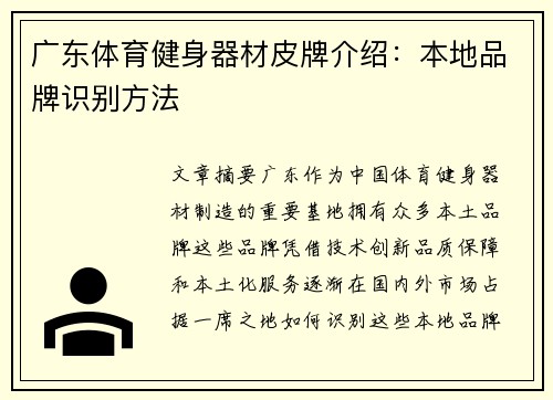 广东体育健身器材皮牌介绍：本地品牌识别方法