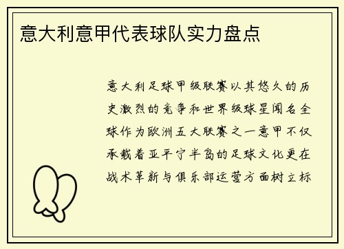 意大利意甲代表球队实力盘点