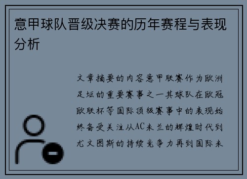 意甲球队晋级决赛的历年赛程与表现分析