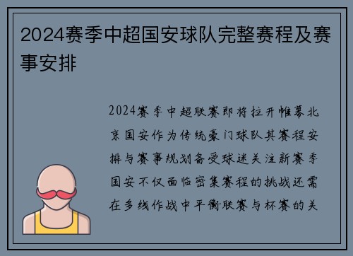 2024赛季中超国安球队完整赛程及赛事安排