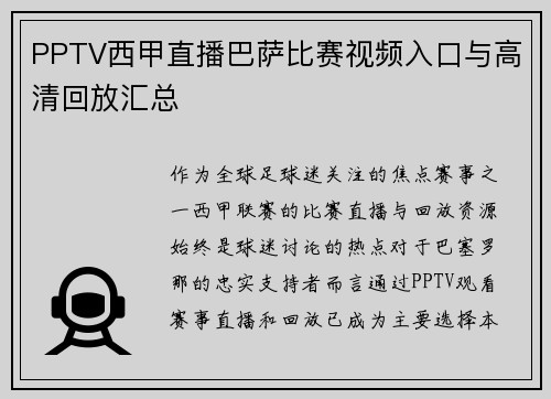 PPTV西甲直播巴萨比赛视频入口与高清回放汇总