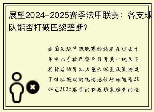 展望2024-2025赛季法甲联赛：各支球队能否打破巴黎垄断？