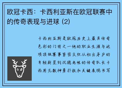 欧冠卡西：卡西利亚斯在欧冠联赛中的传奇表现与进球 (2)