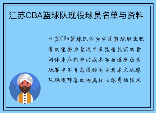 江苏CBA篮球队现役球员名单与资料