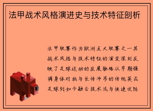 法甲战术风格演进史与技术特征剖析