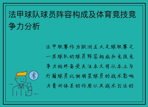 法甲球队球员阵容构成及体育竞技竞争力分析
