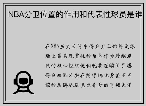 NBA分卫位置的作用和代表性球员是谁