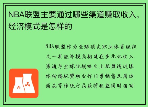 NBA联盟主要通过哪些渠道赚取收入，经济模式是怎样的